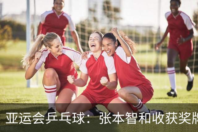 亚运会乒乓球：张本智和收获奖牌！3:0大获全胜，松岛辉空3:2险胜