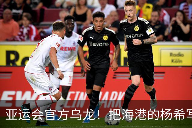 亚运会官方乌龙！把海港的杨希写成申花的了 球迷说如果是真的就好 不然左边陈晋一 右边是他