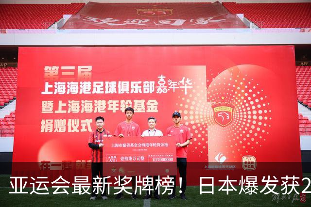 亚运会最新奖牌榜！日本爆发获240枚，韩国仅134枚，中国表现惊喜