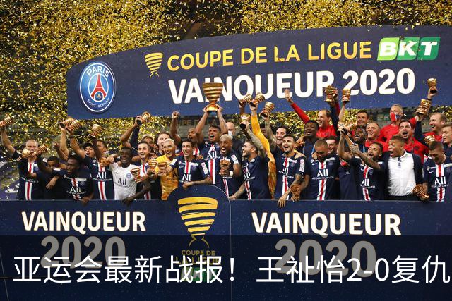 亚运会最新战报！王祉怡2-0复仇瓦尔达尼，国羽女团1-0领先印尼！