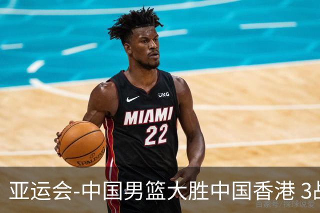 亚运会-中国男篮大胜中国香港 3战全胜晋级8强