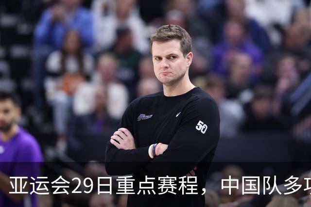亚运会29日重点赛程，中国队多项冲金，梁王有望打破36年亚运纪录