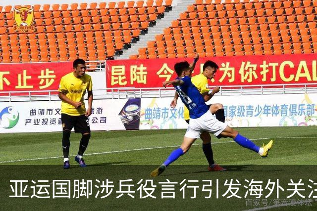 亚运国脚涉兵役言行引发海外关注 韩媒：令韩国在国际上蒙羞