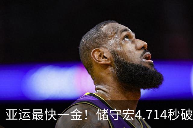 亚运最快一金！储守宏4.714秒破亚运纪录 夺攀岩男子速度赛金牌
