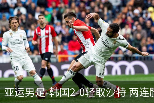 亚运男足-韩国2-0轻取沙特 两连胜小组头名出线