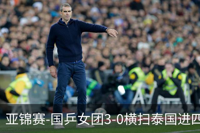 亚锦赛-国乒女团3-0横扫泰国进四强 蒯曼王艺迪陈熠拿分