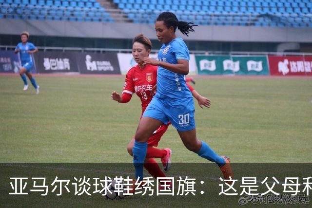 亚马尔谈球鞋绣国旗：这是父母和我自己的国旗，它们代表了我的根