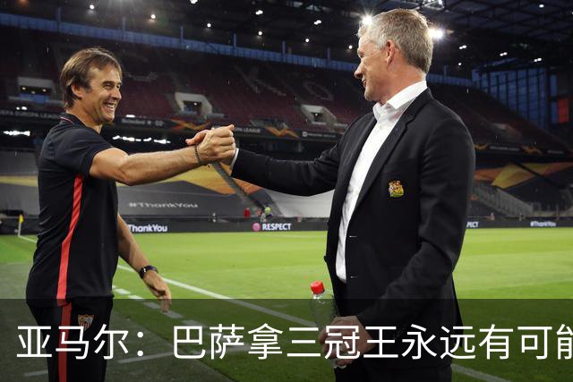 亚马尔：巴萨拿三冠王永远有可能，我们是巴萨，世界上最好的球队