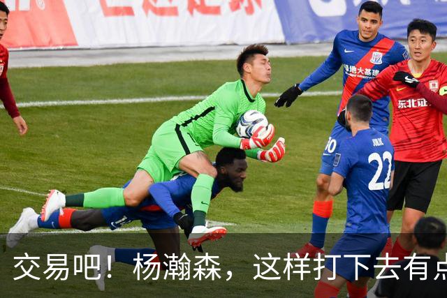 交易吧！杨瀚森，这样打下去有点危险！……
