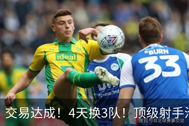 交易达成！4天换3队！顶级射手沦为流浪汉