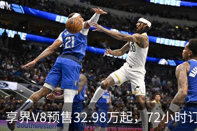 享界V8预售32.98万起，72小时订单破8200台