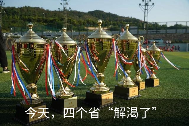今天，四个省“解渴了”