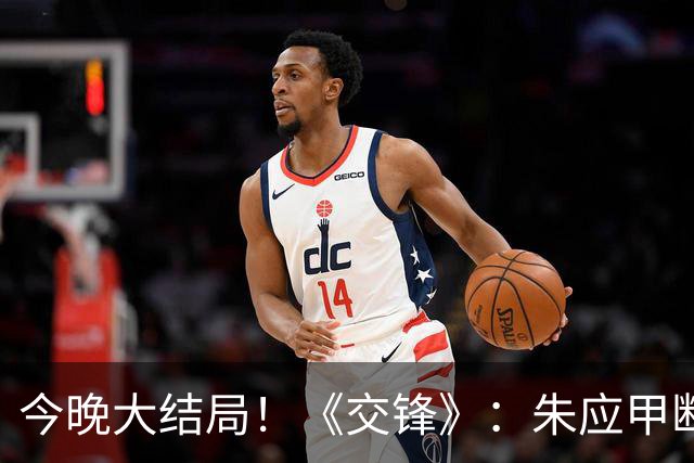今晚大结局！《交锋》：朱应甲断命，林看山被捕，马憩开放式结局