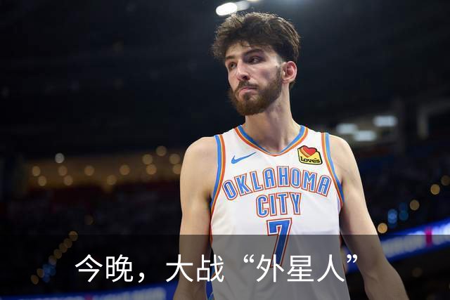 今晚，大战“外星人”