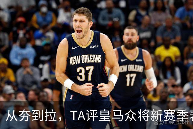 从夯到拉，TA评皇马众将新赛季表现：姆巴佩顶级，7人需提升