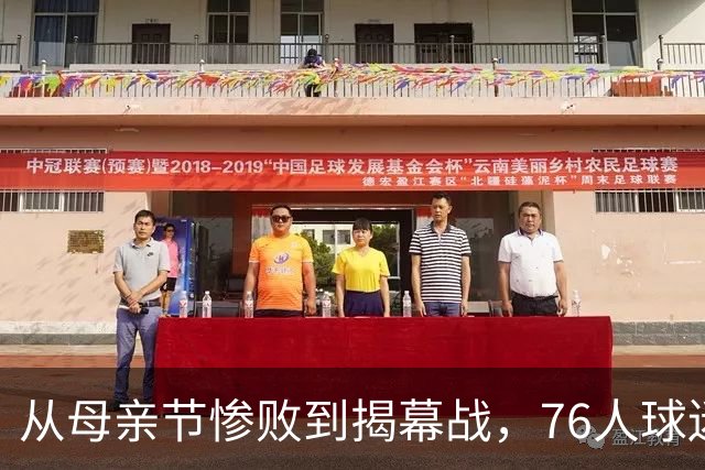 从母亲节惨败到揭幕战，76人球迷终于能笑了