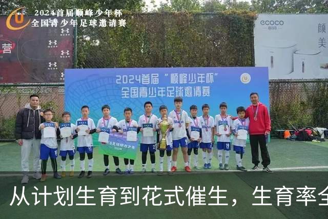 从计划生育到花式催生，生育率全球垫底，韩国怎样应对人口危机？