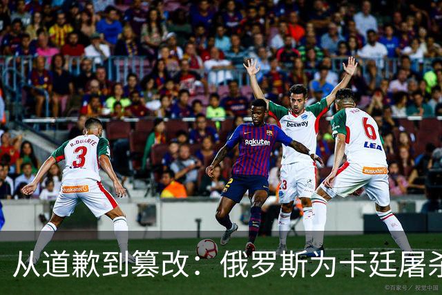 从道歉到篡改：俄罗斯为卡廷屠杀辩护