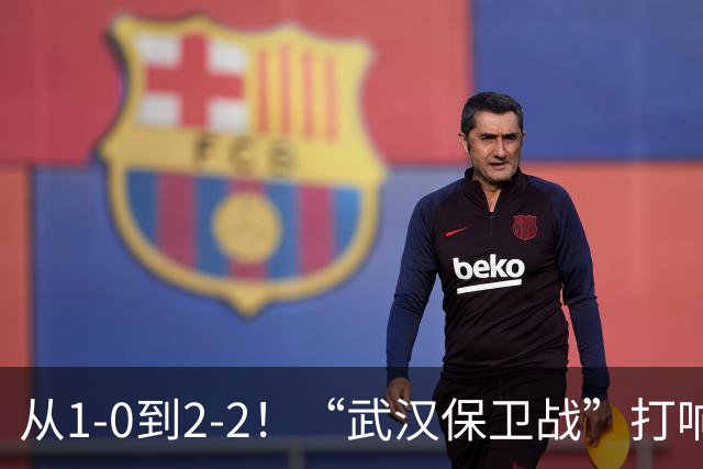 从1-0到2-2！“武汉保卫战”打响，申花送分可能性大，这是传统