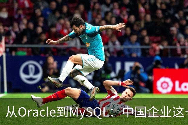 从Oracle到MySQL：中国企业这十年，到底被数据库教育了几次