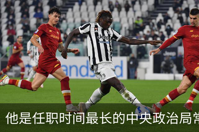 他是任职时间最长的中央政治局常委，比邓公小一岁，长子为副国级官员！