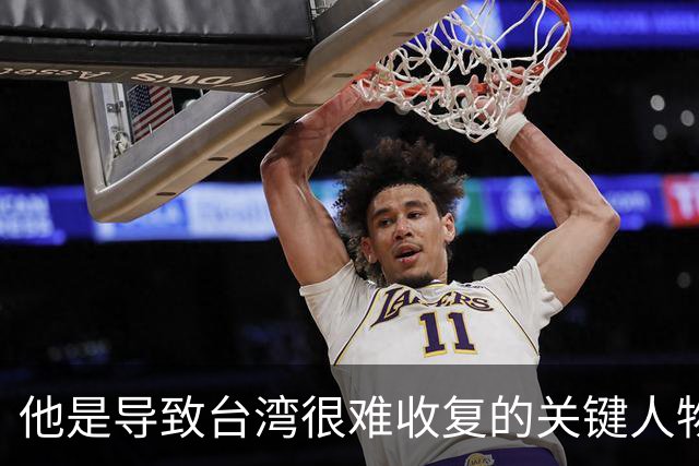 他是导致台湾很难收复的关键人物！如果不是他，台湾可能早解放了
