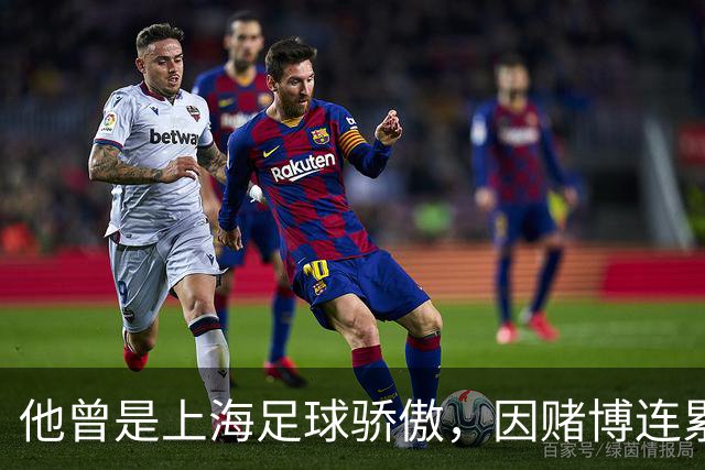 他曾是上海足球骄傲，因赌博连累母亲变卖家产，如今在浙江当老板