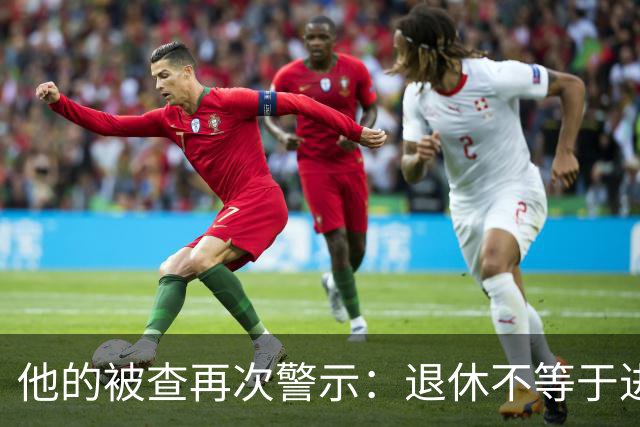 他的被查再次警示：退休不等于进了保险箱！