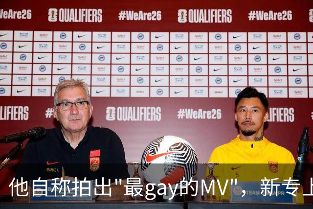 他自称拍出"最gay的MV"，新专上线却先被自己人拆台