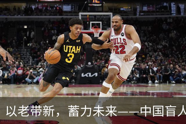 以老带新，蓄力未来——中国盲人足球队蝉联亚残运会冠军