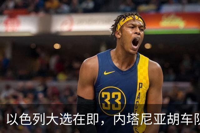 以色列大选在即，内塔尼亚胡车队在前往竞选活动地点时，被民众扔玻璃瓶
