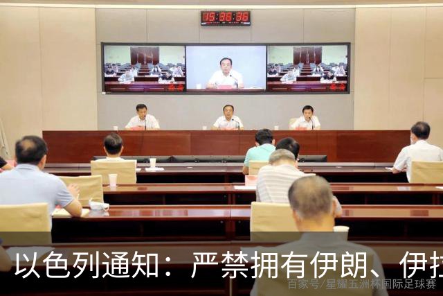 以色列通知：严禁拥有伊朗、伊拉克、黎巴嫩、阿曼、巴基斯坦、卡塔尔、沙特等27国单一或双重国籍的机组人员，执飞或搭乘赴以航班