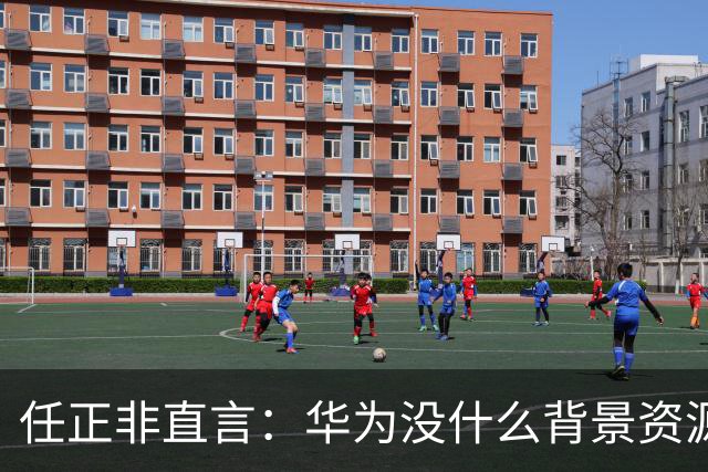 任正非直言：华为没什么背景资源，只有客户，如果对客户不好拿不到钱，老婆也要跑了！网友：企业文化就是如此