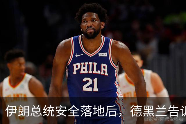伊朗总统安全落地后，德黑兰告诉特朗普，他们准备打一场灭国战争