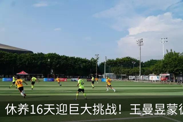 休养16天迎巨大挑战！王曼昱蒙彼利埃堪称魔鬼赛程 博主：奥运关键砝码