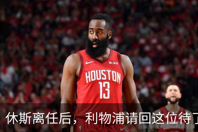 休斯离任后，利物浦请回这位待了十几年的老熟人