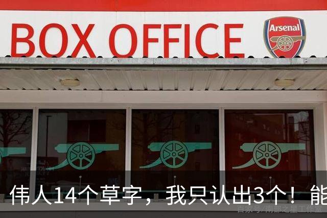 伟人14个草字，我只认出3个！能认全的真是高手。草书凭什么是书体中最富创造力的？