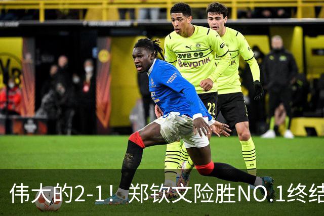 伟大的2-1！郑钦文险胜NO.1终结者进8强，创2纪录，排名紧追王欣瑜！