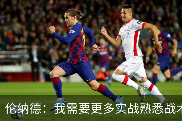 伦纳德：我需要更多实战熟悉战术，找回比赛节奏