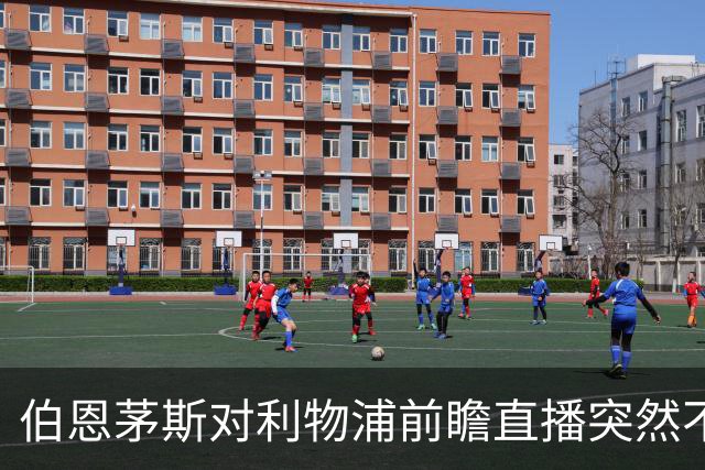伯恩茅斯对利物浦前瞻直播突然不可用，球迷扑空