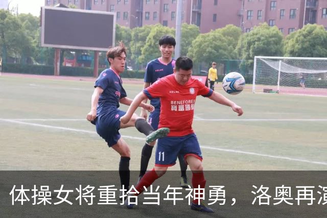 体操女将重拾当年神勇，洛奥再演20年后夺金好戏？