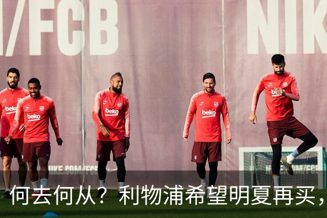 何去何从？利物浦希望明夏再买，而斯科特想冬窗就走