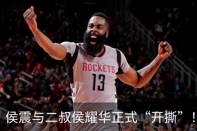 侯震与二叔侯耀华正式“开撕”！ 侯耀华连线曝家族内幕，侯震制作搞笑视频回应