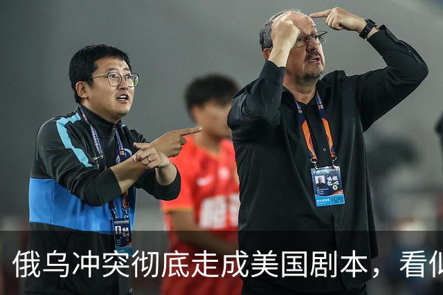 俄乌冲突彻底走成美国剧本，看似中立的中国，直面层层隐性代价