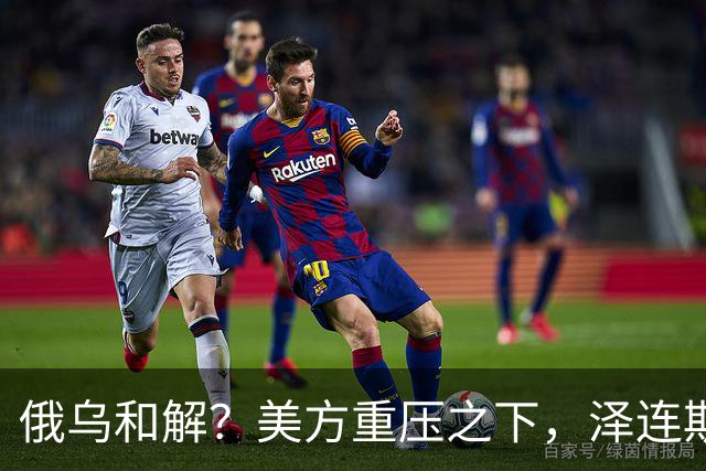 俄乌和解？美方重压之下，泽连斯基提一要求，俄罗斯居然点头了