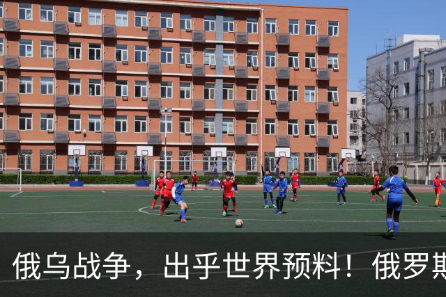 俄乌战争，出乎世界预料！俄罗斯打出了一台战争发动机