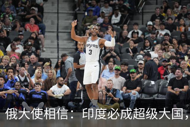 俄大使相信：印度必成超级大国，美国绝不允许印度成为下一个中国