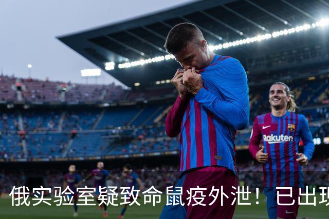俄实验室疑致命鼠疫外泄！已出现死亡病例，生前路线曝光，离中国较近
