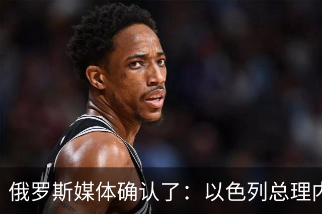 俄罗斯媒体确认了：以色列总理内塔尼亚胡已责成相关部门向国际刑事法院起诉土耳其总统埃尔多安，起诉内容涉及土耳其政府资助哈马斯的问题