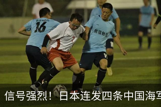 信号强烈！日本连发四条中国海军动态，西太平洋博弈大幕正式拉开
